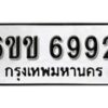 รับจองทะเบียนรถ 6992 หมวดใหม่ 6ขข 6992 ทะเบียนมงคล ผลรวมดี 36 จากกรมขนส่ง