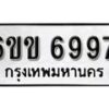 รับจองทะเบียนรถ 6997 หมวดใหม่ 6ขข 6997 ทะเบียนมงคล ผลรวมดี 41 จากกรมขนส่ง