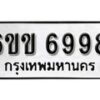 รับจองทะเบียนรถ 6998 หมวดใหม่ 6ขข 6998 ทะเบียนมงคล ผลรวมดี 42 จากกรมขนส่ง