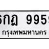 9.ทะเบียนรถ 9959 ทะเบียนมงคล 6กฎ 9959 ผลรวมดี 44