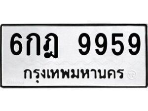 9.ทะเบียนรถ 9959 ทะเบียนมงคล 6กฎ 9959 ผลรวมดี 44