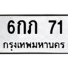 3.ทะเบียนรถ 71 ทะเบียนมงคล 6กภ 71 จากกรมขนส่ง