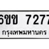 รับจองทะเบียนรถ 7277 หมวดใหม่ 6ขข 7277 ทะเบียนมงคล จากกรมขนส่ง