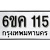 รับจองทะเบียนรถ 115 หมวดใหม่ 6ขค 115 ทะเบียนมงคล ผลรวมดี 19