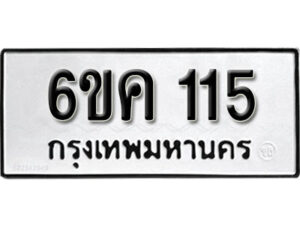 รับจองทะเบียนรถ 115 หมวดใหม่ 6ขค 115 ทะเบียนมงคล ผลรวมดี 19