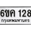 รับจองทะเบียนรถ 128 หมวดใหม่ 6ขค 128 ทะเบียนมงคล ผลรวมดี 23