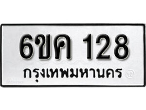 รับจองทะเบียนรถ 128 หมวดใหม่ 6ขค 128 ทะเบียนมงคล ผลรวมดี 23