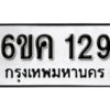 รับจองทะเบียนรถ 129 หมวดใหม่ 6ขค 129 ทะเบียนมงคล ผลรวมดี 24