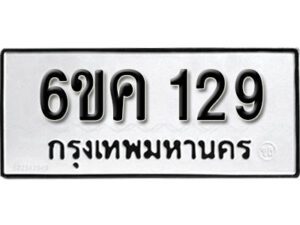 รับจองทะเบียนรถ 129 หมวดใหม่ 6ขค 129 ทะเบียนมงคล ผลรวมดี 24