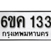 รับจองทะเบียนรถ 133 หมวดใหม่ 6ขค 133 ทะเบียนมงคล ผลรวมดี 19