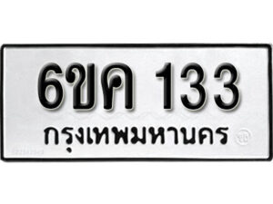 รับจองทะเบียนรถ 133 หมวดใหม่ 6ขค 133 ทะเบียนมงคล ผลรวมดี 19