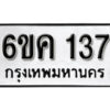 รับจองทะเบียนรถ 137 หมวดใหม่ 6ขค 137 ทะเบียนมงคล ผลรวมดี 23