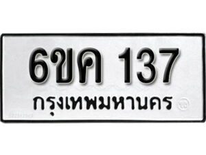 รับจองทะเบียนรถ 137 หมวดใหม่ 6ขค 137 ทะเบียนมงคล ผลรวมดี 23