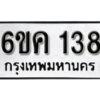 รับจองทะเบียนรถ 138 หมวดใหม่ 6ขค 138 ทะเบียนมงคล ผลรวมดี 24