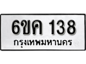 รับจองทะเบียนรถ 138 หมวดใหม่ 6ขค 138 ทะเบียนมงคล ผลรวมดี 24