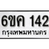 รับจองทะเบียนรถ 142 หมวดใหม่ 6ขค 142 ทะเบียนมงคล ผลรวมดี 19