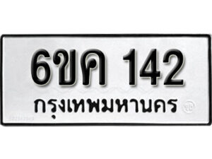 รับจองทะเบียนรถ 142 หมวดใหม่ 6ขค 142 ทะเบียนมงคล ผลรวมดี 19