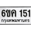 รับจองทะเบียนรถ 151 หมวดใหม่ 6ขค 151 ทะเบียนมงคล ผลรวมดี 19