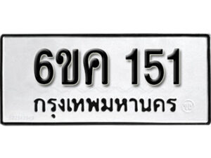 รับจองทะเบียนรถ 151 หมวดใหม่ 6ขค 151 ทะเบียนมงคล ผลรวมดี 19