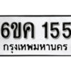 รับจองทะเบียนรถ 155 หมวดใหม่ 6ขค 155 ทะเบียนมงคล ผลรวมดี 23