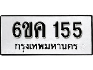 รับจองทะเบียนรถ 155 หมวดใหม่ 6ขค 155 ทะเบียนมงคล ผลรวมดี 23