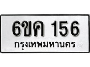 รับจองทะเบียนรถ 156 หมวดใหม่ 6ขค 156 ทะเบียนมงคล ผลรวมดี 24