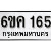 รับจองทะเบียนรถ 165 หมวดใหม่ 6ขค 165 ทะเบียนมงคล ผลรวมดี 24