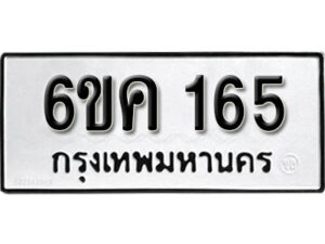 รับจองทะเบียนรถ 165 หมวดใหม่ 6ขค 165 ทะเบียนมงคล ผลรวมดี 24