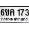 รับจองทะเบียนรถ 173 หมวดใหม่ 6ขค 173 ทะเบียนมงคล ผลรวมดี 23