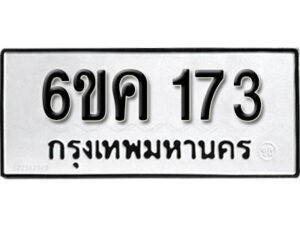 รับจองทะเบียนรถ 173 หมวดใหม่ 6ขค 173 ทะเบียนมงคล ผลรวมดี 23