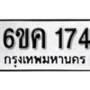 รับจองทะเบียนรถ 174 หมวดใหม่ 6ขค 174 ทะเบียนมงคล ผลรวมดี 24