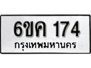 รับจองทะเบียนรถ 174 หมวดใหม่ 6ขค 174 ทะเบียนมงคล ผลรวมดี 24