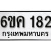 รับจองทะเบียนรถ 182 หมวดใหม่ 6ขค 182 ทะเบียนมงคล ผลรวมดี 23