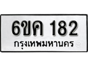 รับจองทะเบียนรถ 182 หมวดใหม่ 6ขค 182 ทะเบียนมงคล ผลรวมดี 23