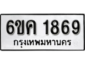 รับจองทะเบียนรถ 1869 หมวดใหม่ 6ขค 1869 ทะเบียนมงคล ผลรวมดี 36