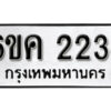 รับจองทะเบียนรถ 2234 หมวดใหม่ 6ขค 2234 ทะเบียนมงคล ผลรวมดี 23