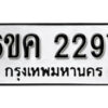 รับจองทะเบียนรถ 2297 หมวดใหม่ 6ขค 2297 ทะเบียนมงคล ผลรวมดี 32