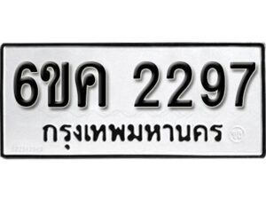 รับจองทะเบียนรถ 2297 หมวดใหม่ 6ขค 2297 ทะเบียนมงคล ผลรวมดี 32