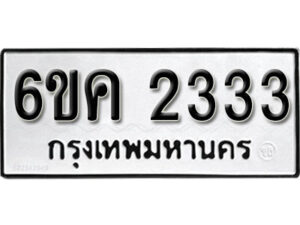 รับจองทะเบียนรถ 2333 หมวดใหม่ 6ขค 2333 ทะเบียนมงคล ผลรวมดี 23