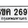 รับจองทะเบียนรถ 2697 หมวดใหม่ 6ขค 2697 ทะเบียนมงคล ผลรวมดี 36