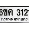 รับจองทะเบียนรถ 3121 หมวดใหม่ 6ขค 3121 ทะเบียนมงคล ผลรวมดี 19