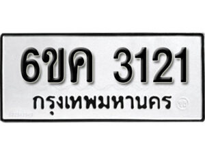 รับจองทะเบียนรถ 3121 หมวดใหม่ 6ขค 3121 ทะเบียนมงคล ผลรวมดี 19