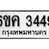 รับจองทะเบียนรถ 3449 หมวดใหม่ 6ขค 3449 ทะเบียนมงคล ผลรวมดี 32