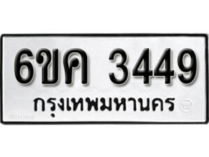 รับจองทะเบียนรถ 3449 หมวดใหม่ 6ขค 3449 ทะเบียนมงคล ผลรวมดี 32