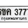 รับจองทะเบียนรถ 3777 หมวดใหม่ 6ขค 3777 ทะเบียนมงคล ผลรวมดี 36