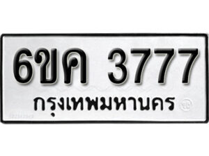 รับจองทะเบียนรถ 3777 หมวดใหม่ 6ขค 3777 ทะเบียนมงคล ผลรวมดี 36