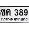 รับจองทะเบียนรถ 3898 หมวดใหม่ 6ขค 3898 ทะเบียนมงคล ผลรวมดี 40