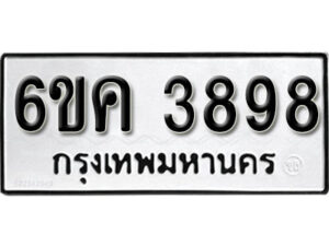 รับจองทะเบียนรถ 3898 หมวดใหม่ 6ขค 3898 ทะเบียนมงคล ผลรวมดี 40