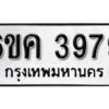 รับจองทะเบียนรถ 3979 หมวดใหม่ 6ขค 3979 ทะเบียนมงคล ผลรวมดี 40