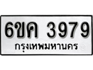 รับจองทะเบียนรถ 3979 หมวดใหม่ 6ขค 3979 ทะเบียนมงคล ผลรวมดี 40